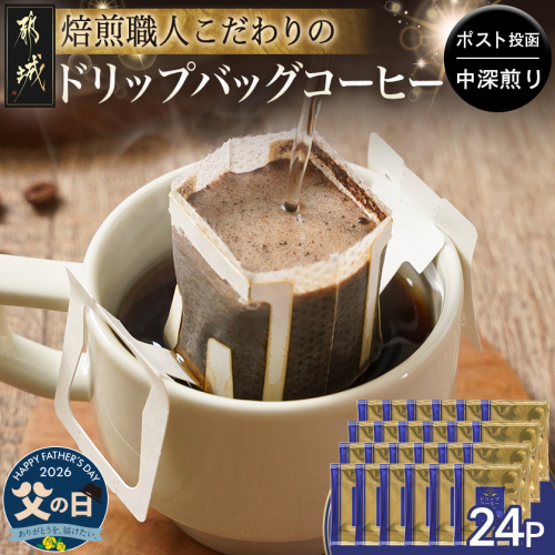【父の日】焙煎職人こだわりのドリップバッグコーヒー(中深煎り)24P※ポスト投函≪6月18日～21日お届け≫_LC-3306-FG 2509634 - 宮崎県都城市