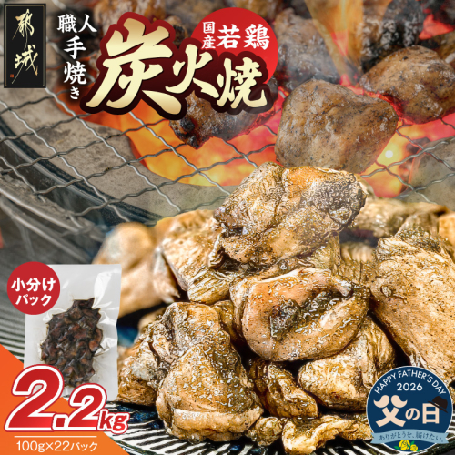 【父の日】≪超小分けパック≫職人手焼き!国産若鶏炭火焼2.2kg≪6月18日～21日お届け≫_AA-3311-FG 2509637 - 宮崎県都城市