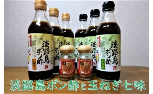 【まるちょう海産】淡路島ポン酢と玉ねぎ七味