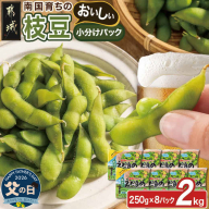 【父の日】≪小分けパック≫南国育ちのおいしい枝豆2kg≪6月18日～21日お届け≫_LG-3322-FG