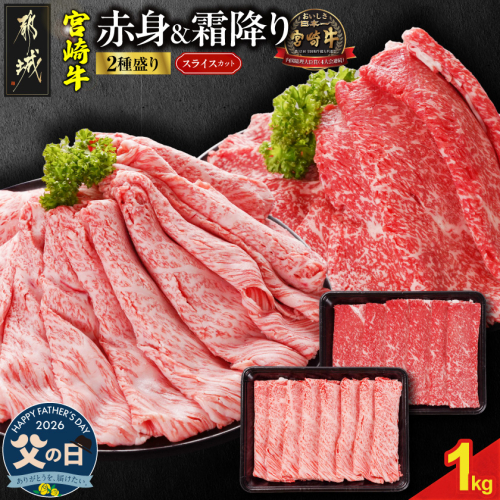【父の日】宮崎牛スライス2種セット500g×2パック≪6月18日～21日お届け≫_AC-N2-001-1kg-FG 2509686 - 宮崎県都城市