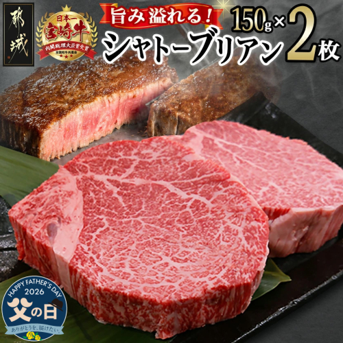 【父の日】宮崎牛シャトーブリアン(A5)150g×2枚≪真空≫≪6月18日～21日お届け≫_AF-01-001-FG 2509692 - 宮崎県都城市