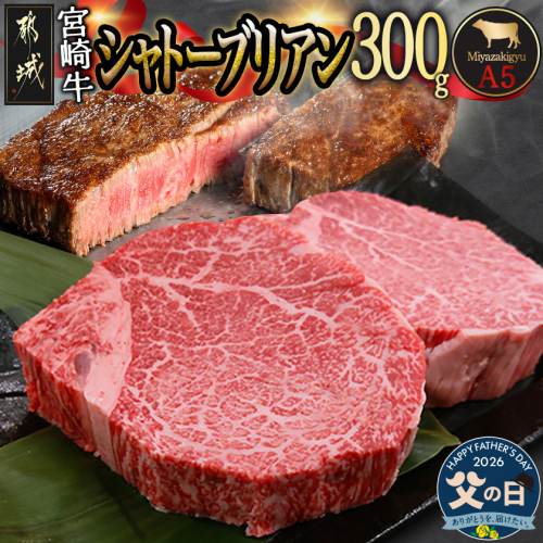 【父の日】宮崎牛シャトーブリアン(A5)150g×2枚≪真空≫≪6月18日～21日お届け≫_AF-01-001-FG 2509692 - 宮崎県都城市