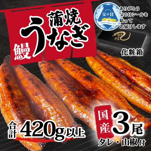 【父の日】【化粧箱】【 訳アリ 】 国産うなぎ 蒲焼き 3尾 セット ( 420g ) 大きさ の不揃い タレ・山椒付き ウナギ 鰻 ふぞろい 不揃い うな重 ひつまぶし 人気 茨城 八千代町 ふるさと納税 冷凍 ギフト 化粧箱 父の日 2509693 - 茨城県八千代町
