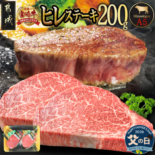 【父の日】宮崎牛ヒレステーキ(A5)100g×2枚≪6月18日～21日お届け≫_18-0103-FG 2509694 - 宮崎県都城市
