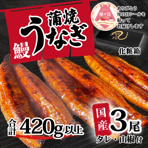 【母の日】【化粧箱】【 訳アリ 】 国産うなぎ 蒲焼き 3尾 セット ( 420g ) 大きさ の不揃い タレ・山椒付き ウナギ 鰻 ふぞろい 不揃い うな重 ひつまぶし 人気 茨城 八千代町 ふるさと納税 冷凍 ギフト 化粧箱 母の日 2509695 - 茨城県八千代町