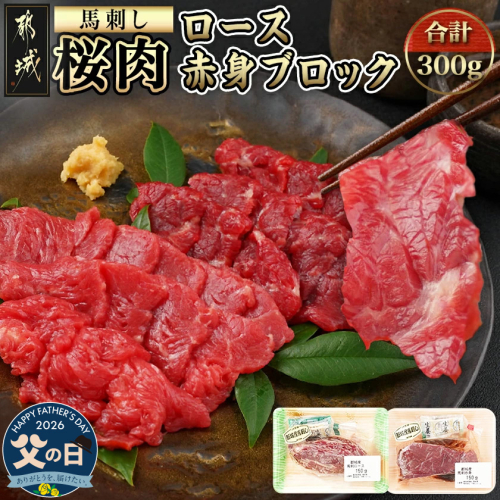 【父の日】都城産「桜肉」馬刺し ロース・赤身ブロック300gセット≪6月18日～21日お届け≫_MJ-0119-FG 2509696 - 宮崎県都城市