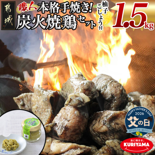 【父の日】本格手焼き!炭火焼鶏1.5kg(500g×3P)ゆずこしょう付≪6月18日～21日お届け≫_AA-1413-FG 2509716 - 宮崎県都城市