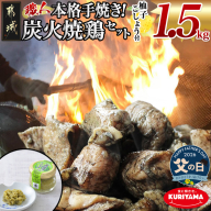 【父の日】本格手焼き!炭火焼鶏1.5kg(500g×3P)ゆずこしょう付≪6月18日～21日お届け≫_AA-1413-FG