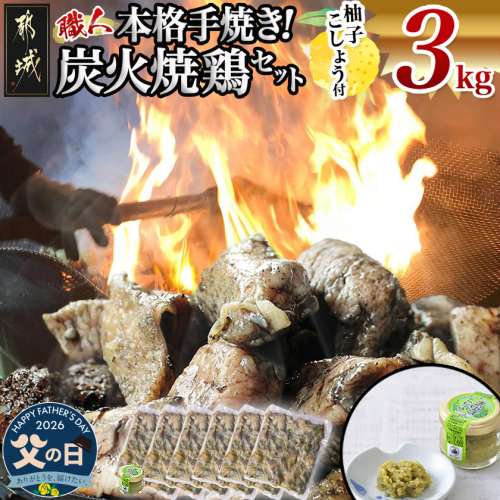 【父の日】本格手焼き!炭火焼鶏3kg(ゆずこしょう付)≪6月18日～21日お届け≫_MJ-1417-FG 2509717 - 宮崎県都城市