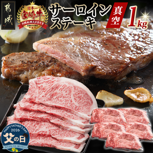 【父の日】宮崎牛サーロインステーキ200g×5枚≪6月18日～21日お届け≫_AE-8904-FG 2509718 - 宮崎県都城市