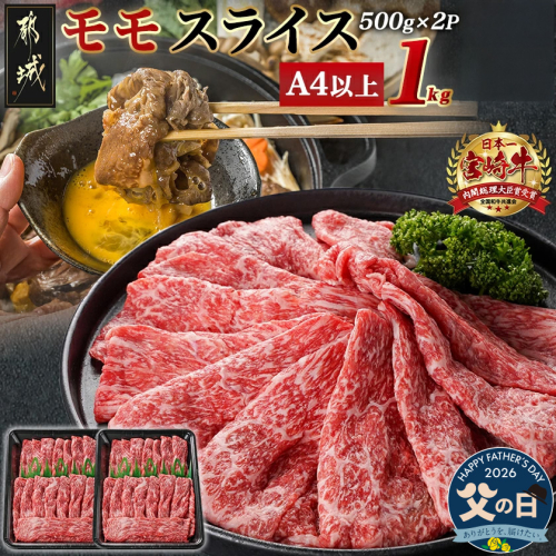 【父の日】宮崎牛モモスライス(500g×2P)≪6月18日～21日お届け≫_17-N401-FG 2509720 - 宮崎県都城市