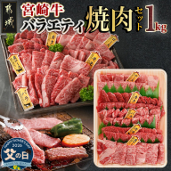 【父の日】宮崎牛バラエティ焼肉セット1kg≪6月18日～21日お届け≫_22-8906-FG