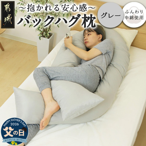 【父の日】【グレー】「バックハグ枕」抱き枕・U字枕～抱かれる安心感 ～≪6月18日～21日お届け≫_14-J202-gr-FG 2509722 - 宮崎県都城市