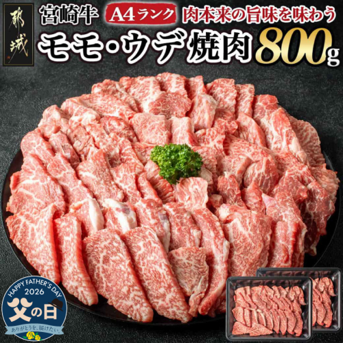 【父の日】宮崎牛ウデ・モモ焼肉800g≪6月18日～21日お届け≫_AC-2603-FG 2509723 - 宮崎県都城市