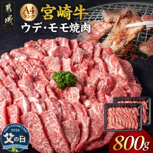 【父の日】宮崎牛ウデ・モモ焼肉800g≪6月18日～21日お届け≫_AC-2603-FG 2509723 - 宮崎県都城市