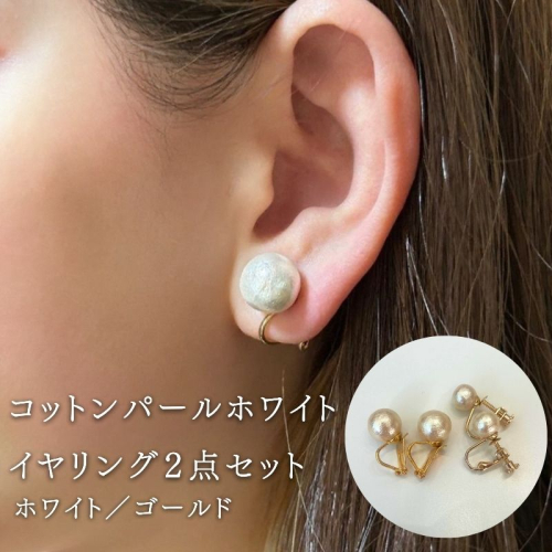 コットンパール【ホワイト】イヤリング２点セット(金具ゴールド) |　結婚式　二次会　パーティー　入学式　卒業式　華やか　 2509726 - 山梨県都留市
