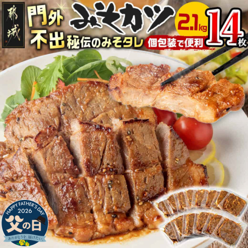【父の日】特製みそカツ150g×14枚≪6月18日～21日お届け≫_17-B901-FG 2509729 - 宮崎県都城市