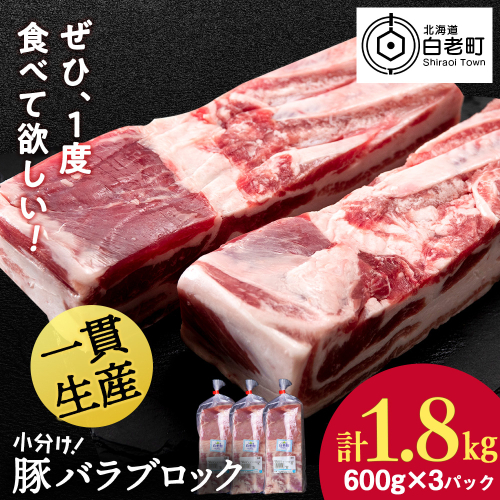 北海道産 白老豚 バラ ブロック 600g×3パック 豚 豚肉 白老 北海道 焼肉 2509730 - 北海道白老町