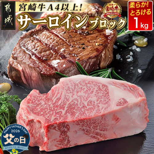 【父の日】宮崎牛サーロインブロック1kg≪6月18日～21日お届け≫_AF-2501-FG 2509731 - 宮崎県都城市