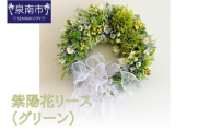 紫陽花リース（グリーン）【072D-125】