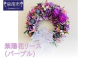 紫陽花リース（パープル）【072D-126】