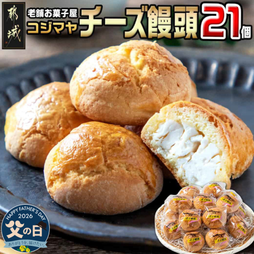 【父の日】老舗お菓子屋のチーズ饅頭21個≪6月18日～21日お届け≫_AA-7609-FG 2509764 - 宮崎県都城市