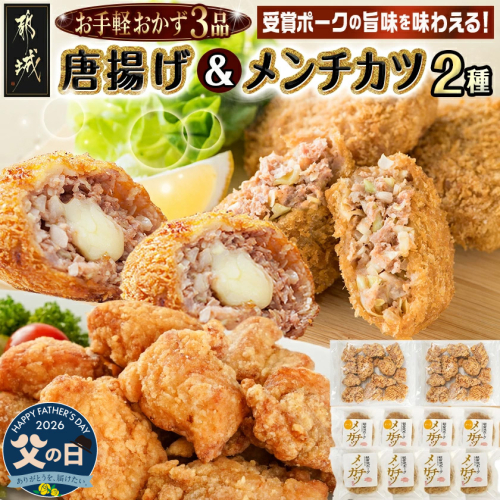 【父の日】お手軽おかず3種≪唐揚げ&メンチカツプレーン・チーズ≫セット≪6月18日～21日お届け≫_AA-9235-FG 2509765 - 宮崎県都城市