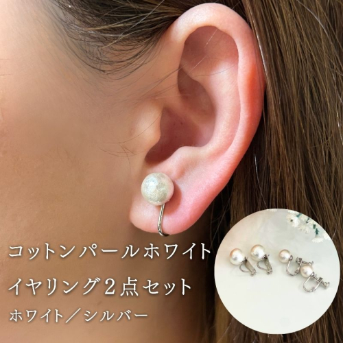 コットンパール【ホワイト】イヤリング２点セット(金具シルバー) | 結婚式　二次会　パーティー　入学式　卒業式　華やか 2509766 - 山梨県都留市