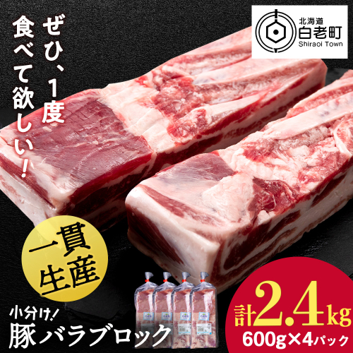 北海道産 白老豚 バラ ブロック 600g×4パック 豚 豚肉 白老 北海道 焼肉 2509767 - 北海道白老町