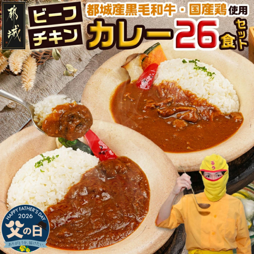 【父の日】カレー倶楽部ルウの26食カレーセット(ビーフ13食&チキン13食)≪6月18日～21日お届け≫_14-2701-FG 2509768 - 宮崎県都城市