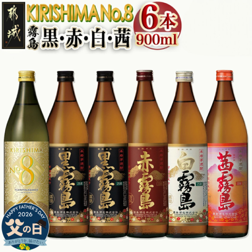 【父の日】【霧島酒造】KIRISHIMA No.8・霧島「黒・赤・白・茜 」(25度)900ml 計6本セット≪6月18日～21日お届け≫_22-0701_35-FG 2509769 - 宮崎県都城市