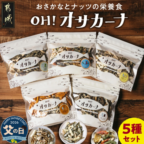 【父の日】OH!オサカーナ5種400g(80g×5)セット≪6月18日～21日お届け≫_LC-9001-FG 2509770 - 宮崎県都城市