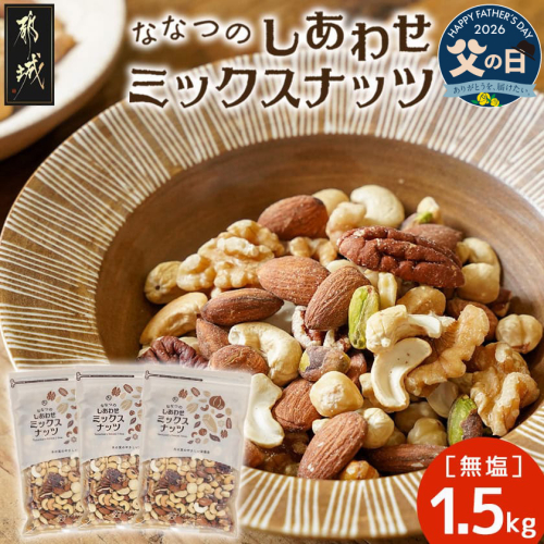 【父の日】ななつのしあわせミックスナッツ1.5kg≪6月18日～21日お届け≫_14-9003-FG 2509771 - 宮崎県都城市
