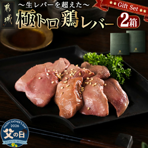 【父の日】生レバーを超えた究極の鶏レバー『極トロ』ギフトセット!≪6月18日～21日お届け≫_LG-L101-FG 2509773 - 宮崎県都城市