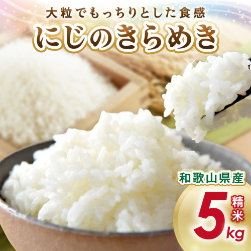御坊・日高地方産　粒より米　にじのきらめき　5kg 2509774 - 和歌山県御坊市