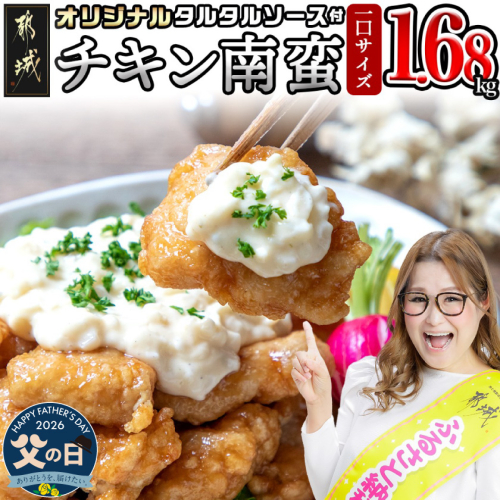 【父の日】一口チキン南蛮1.68kg 特製タルタルソース付き≪6月18日～21日お届け≫_12-1510-FG 2509777 - 宮崎県都城市