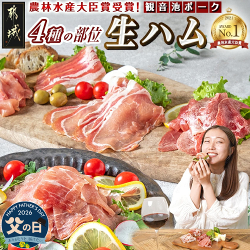 【父の日】「観音池ポーク」4種部位の生ハム950gセット≪6月18日～21日お届け≫_MJ-1505-FG 2509778 - 宮崎県都城市