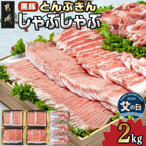 【父の日】黒豚「とんぷきん」しゃぶしゃぶ2kgセット≪6月18日～21日お届け≫_MJ-5905-FG 2509780 - 宮崎県都城市