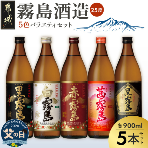 【父の日】霧島酒造(25度)900ml×5色バラエティセット≪6月18日～21日お届け≫_17-3801-FG 2509781 - 宮崎県都城市