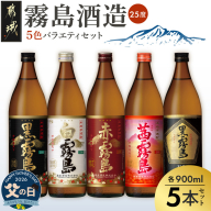 【父の日】霧島酒造(25度)900ml×5色バラエティセット≪6月18日～21日お届け≫_17-3801-FG