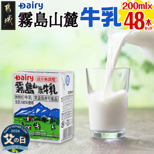 【父の日】霧島山麓牛乳48本セット≪6月18日～21日お届け≫_MJ-2307-FG 2509782 - 宮崎県都城市