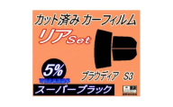 リア (b) プラウディア S3 (5%) カット済み カーフィルム S32A S33A S3系【1710684】