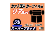 リア (b) パレット MK21 (5%) カット済み カーフィルム MK21S MK21系 スズキ【1710701】