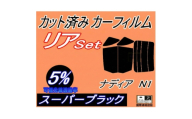 リア (b) ナディア N1 (5%) カット済み カーフィルム SXN10 SXN15 ACN10【1710748】