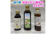 和泉の彩り調味料3点セット【1710760】