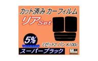 リア (b) ミゼット2 バン K100C (5%) カット済み カーフィルム K100【1710883】