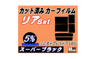 リア (b) ミニキャブV 5ドア U6V (5%) カット済み カーフィルム U61V U62V【1710888】