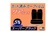 リア (s) ハスラー MR31S (5%) カット済み カーフィルム MR31 スズキ用【1711092】