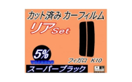 リア (s) フィガロ K10 (5%) カット済み カーフィルム FK10 ニッサン用【1711438】
